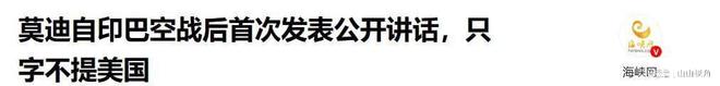 制造大胜中式武器”话音未落被我国打脸AG旗舰厅网站首页莫迪飘了宣称“印度(图16)