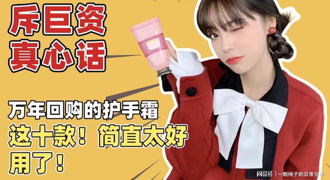款回购党私藏清单大公开！这款惊艳众人AG旗舰厅护手霜什么牌子效果好？10(图7)